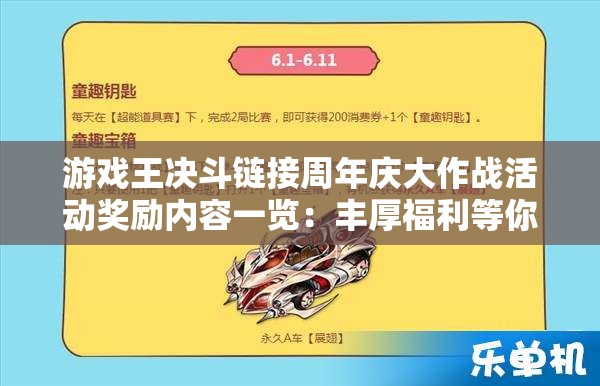 游戏王决斗链接周年庆大作战活动奖励内容一览：丰厚福利等你拿！