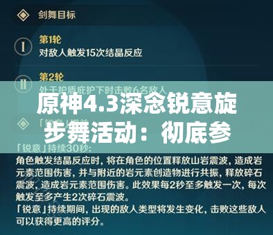 原神4.3深念锐意旋步舞活动：彻底参与指南