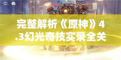 完整解析《原神》4.3幻光奇技实录全关卡