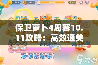 保卫萝卜4周赛10.11攻略：高效通关技巧与阵容推荐