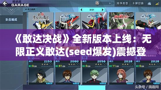 《敢达决战》全新版本上线：无限正义敢达(seed爆发)震撼登场！