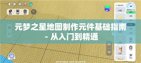 元梦之星地图制作元件基础指南 - 从入门到精通