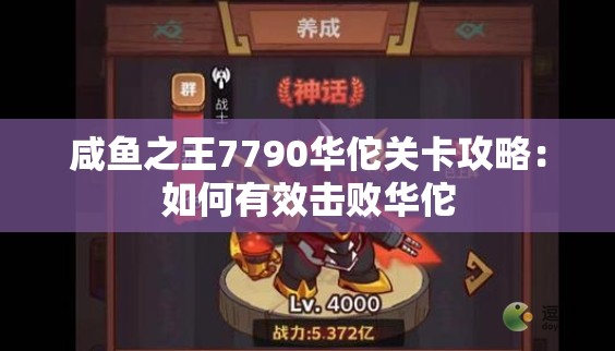 咸鱼之王7790华佗关卡攻略：如何有效击败华佗