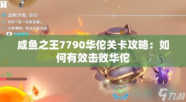 咸鱼之王7790华佗关卡攻略：如何有效击败华佗