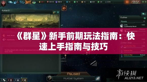 《群星》新手前期玩法指南：快速上手指南与技巧