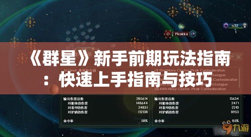 《群星》新手前期玩法指南：快速上手指南与技巧