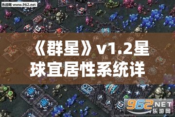 《群星》v1.2星球宜居性系统详解：探索星际殖民新策略