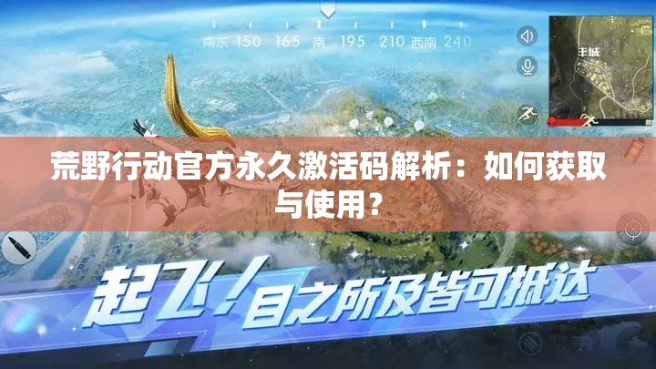 荒野行动官方永久激活码解析：如何获取与使用？