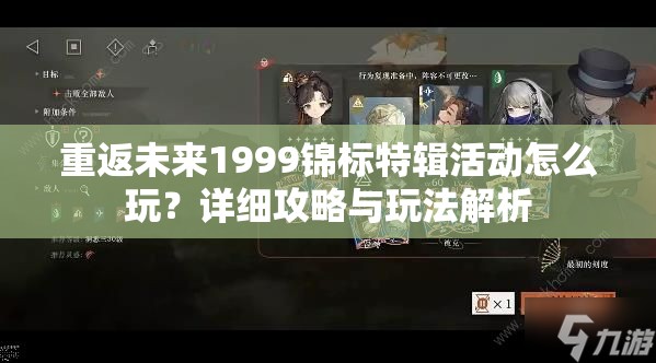 重返未来1999锦标特辑活动怎么玩？详细攻略与玩法解析