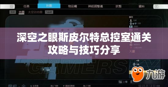 深空之眼斯皮尔特总控室通关攻略与技巧分享