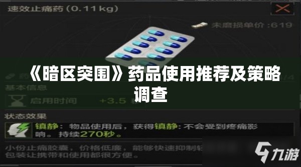 《暗区突围》药品使用推荐及策略调查