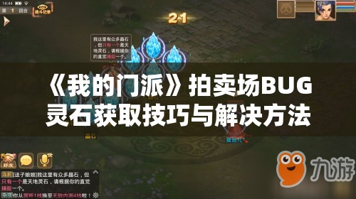 《我的门派》拍卖场BUG 灵石获取技巧与解决方法