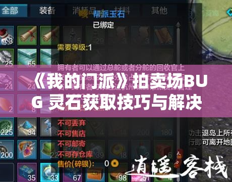 《我的门派》拍卖场BUG 灵石获取技巧与解决方法