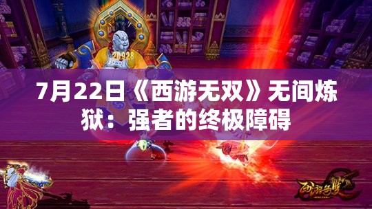 7月22日《西游无双》无间炼狱：强者的终极障碍