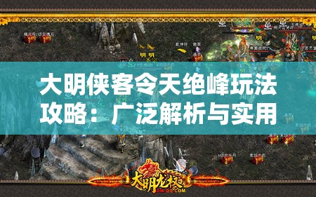 大明侠客令天绝峰玩法攻略：广泛解析与实用技巧