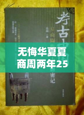 无悔华夏夏商周两年25碎攻略：广泛解析与高效玩法