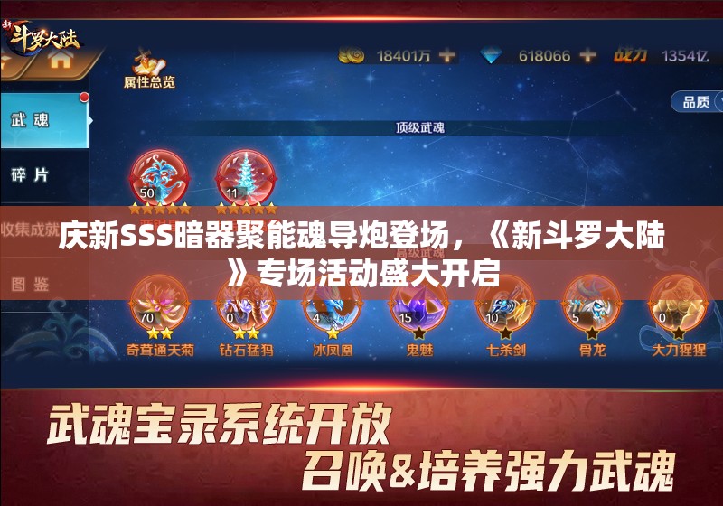 庆新SSS暗器聚能魂导炮登场，《新斗罗大陆》专场活动盛大开启