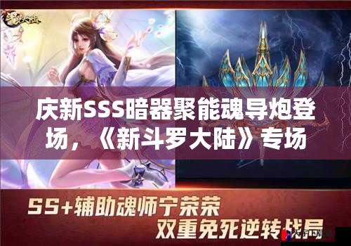 庆新SSS暗器聚能魂导炮登场，《新斗罗大陆》专场活动盛大开启