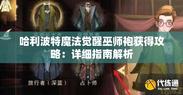 哈利波特魔法觉醒巫师袍获得攻略：详细指南解析