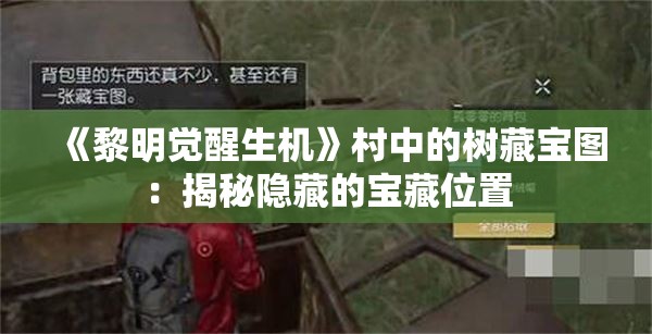 《黎明觉醒生机》村中的树藏宝图：揭秘隐藏的宝藏位置